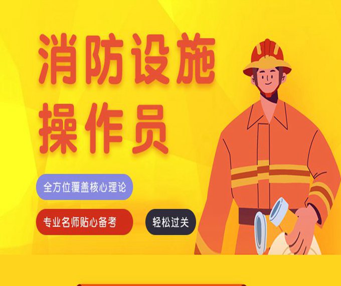 消防设施操作员课程特色1.jpg