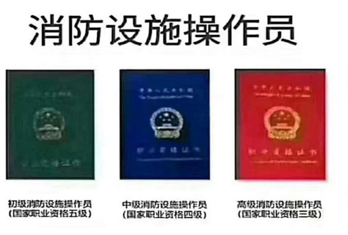 消防设施操作员证封面.jpg