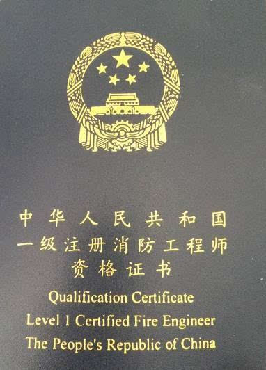 一级消防工程师证封面.jpg
