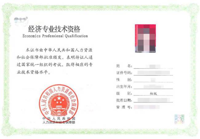 初级经济师证书内页.jpg