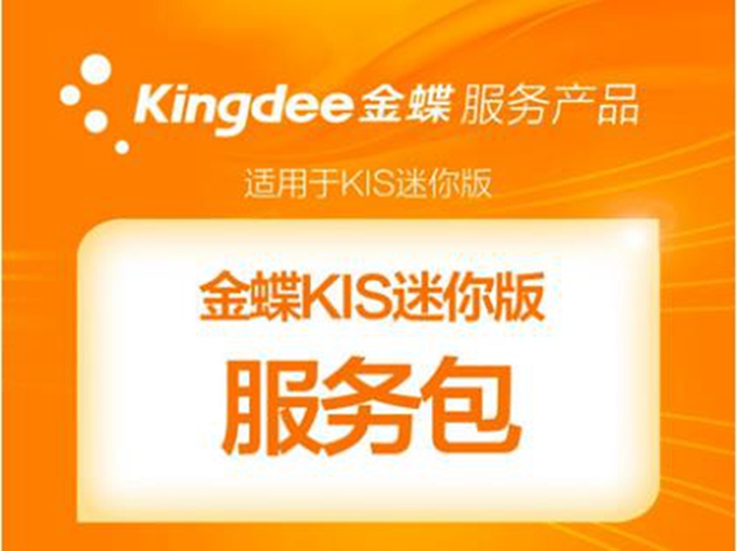 金蝶KIS迷你版售后服务.jpg
