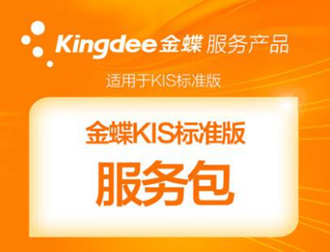金蝶KIS标准版售后服务.jpg