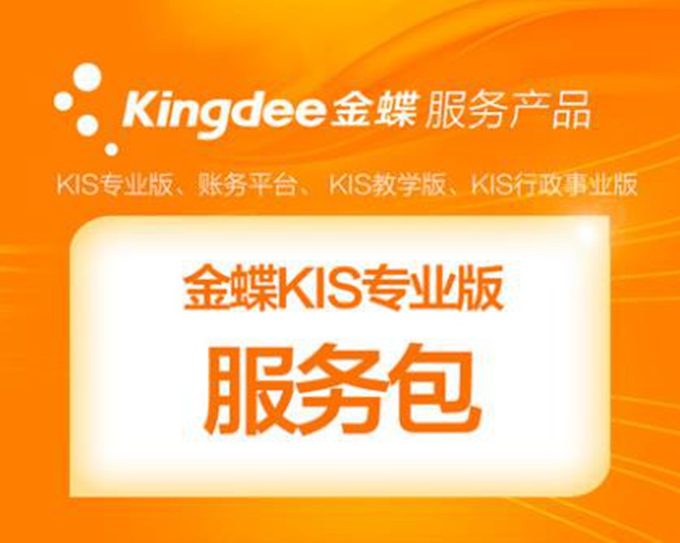 金蝶KIS专业版售后服务.jpg
