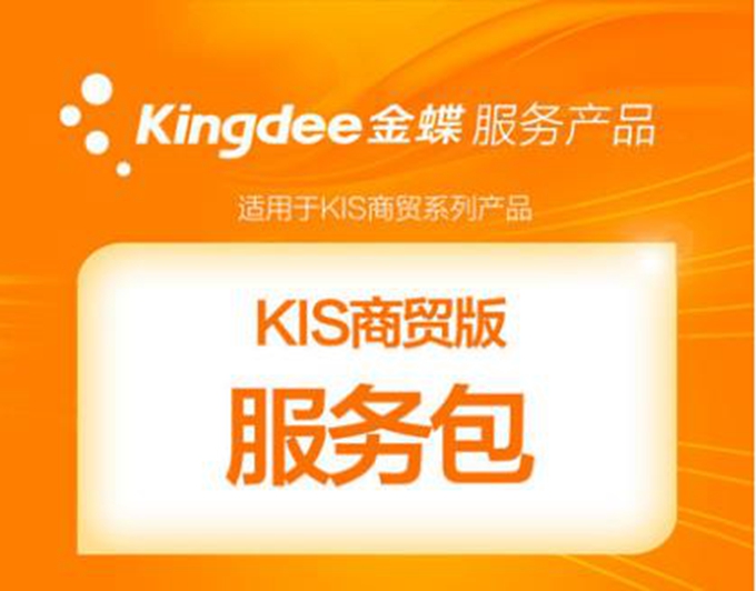 金蝶KIS商贸版售后服务.jpg
