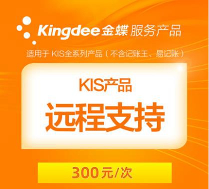 金蝶KIS单次售后服务.jpg