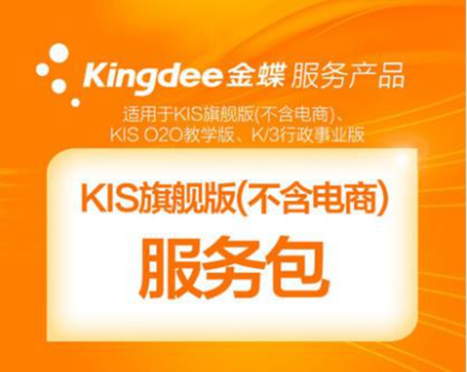 金蝶KIS旗舰版售后服务.jpg