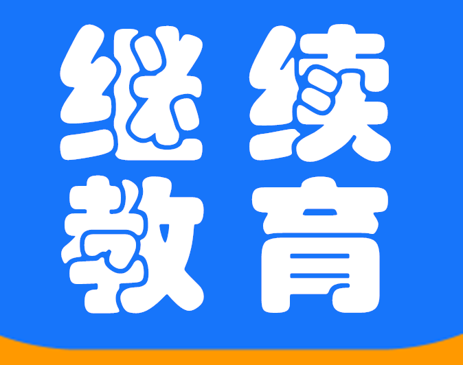 公需课继教_副本.png