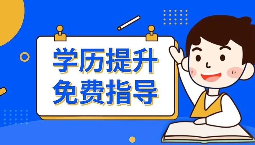 学历提升指导.jpg