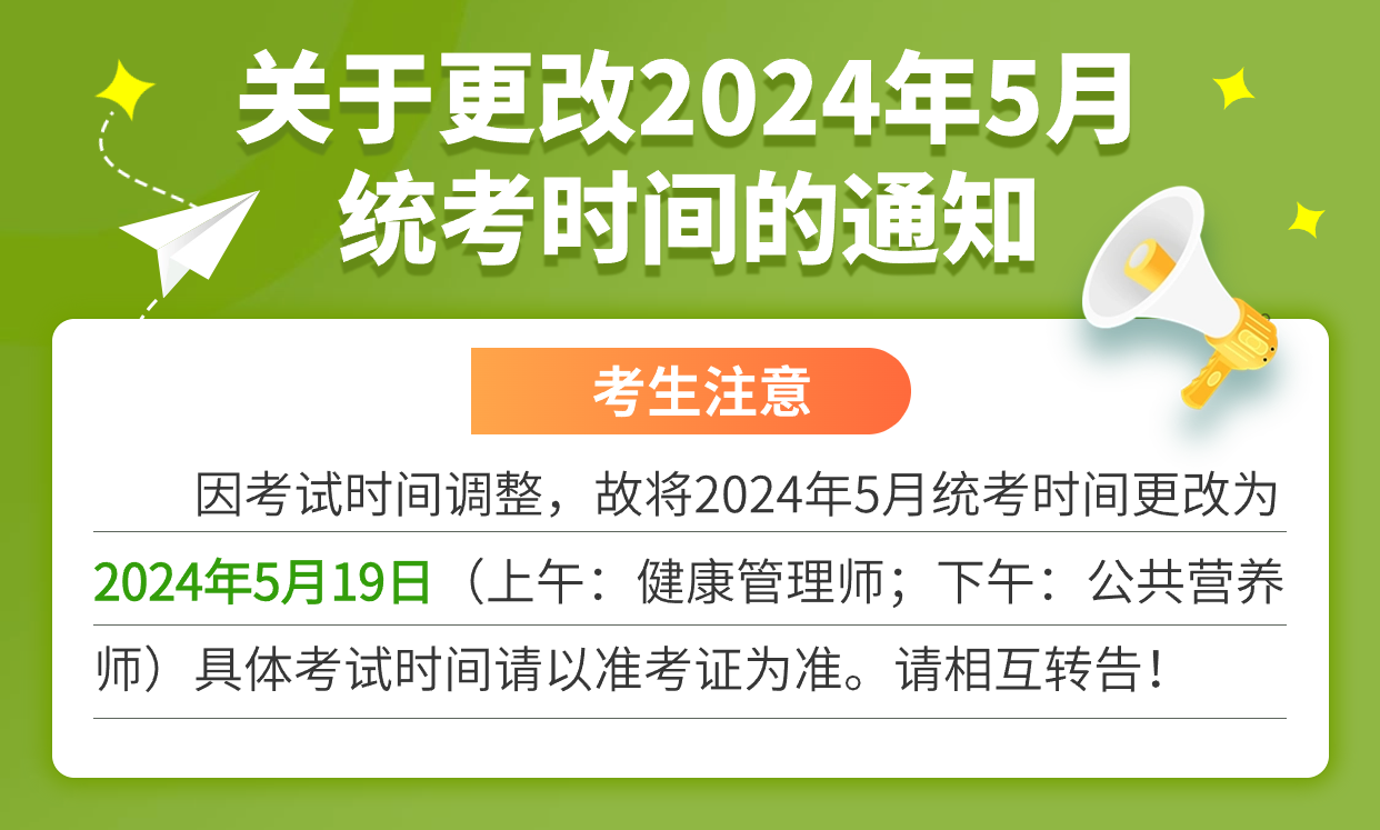 2024年5月健康管理师考试时间调整.png 2024年5月健康管理师考试时间调整.png