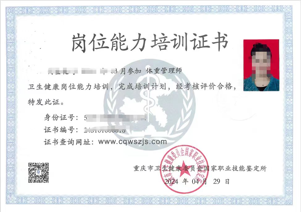 重庆体重管理师卫健委岗位能力证书.jpg