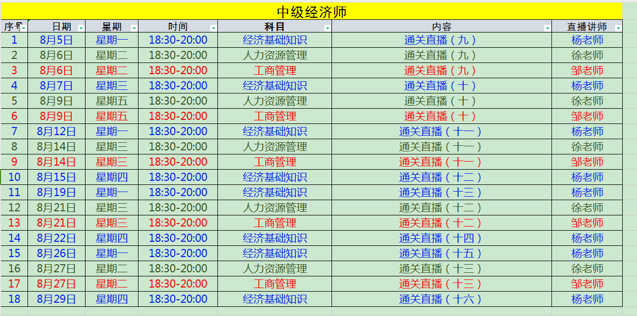 中级经济师课表.png