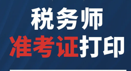 税务师准考证打印.png