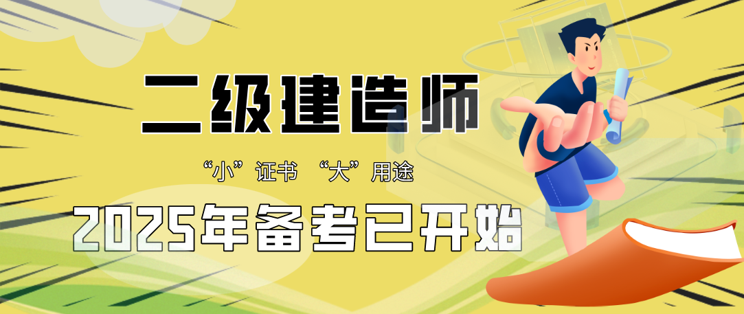 2025年二建备考.png