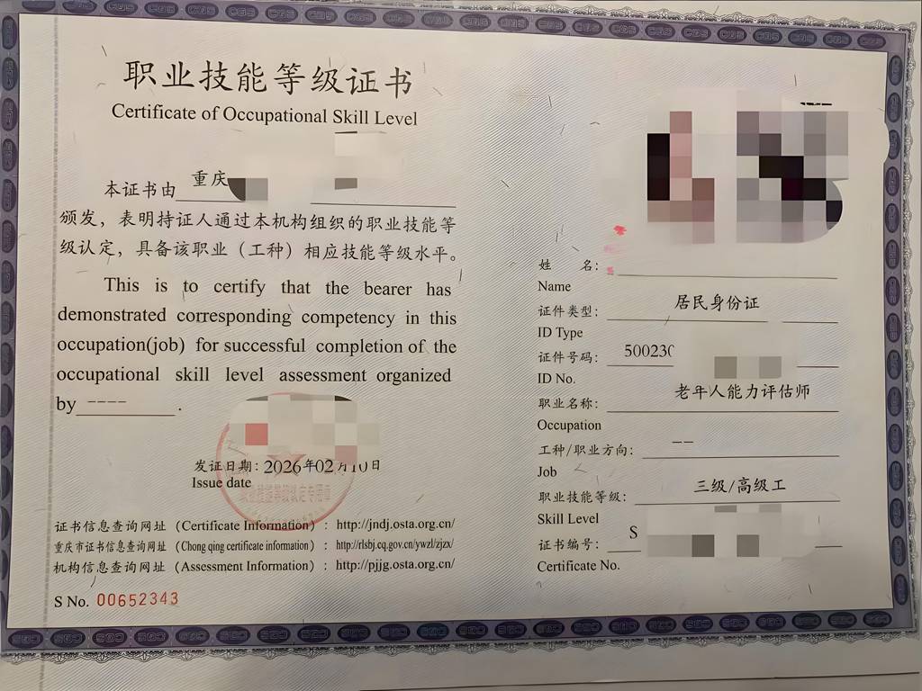 重庆财考教育老年人能力评估师证书.jpg