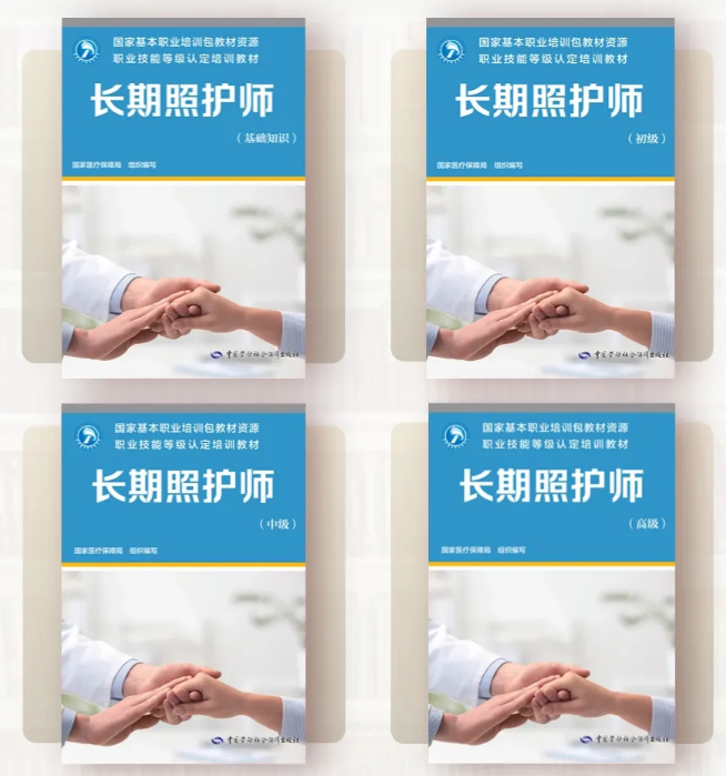 长期照护师培训教材.png 长期照护师培训教材.png
