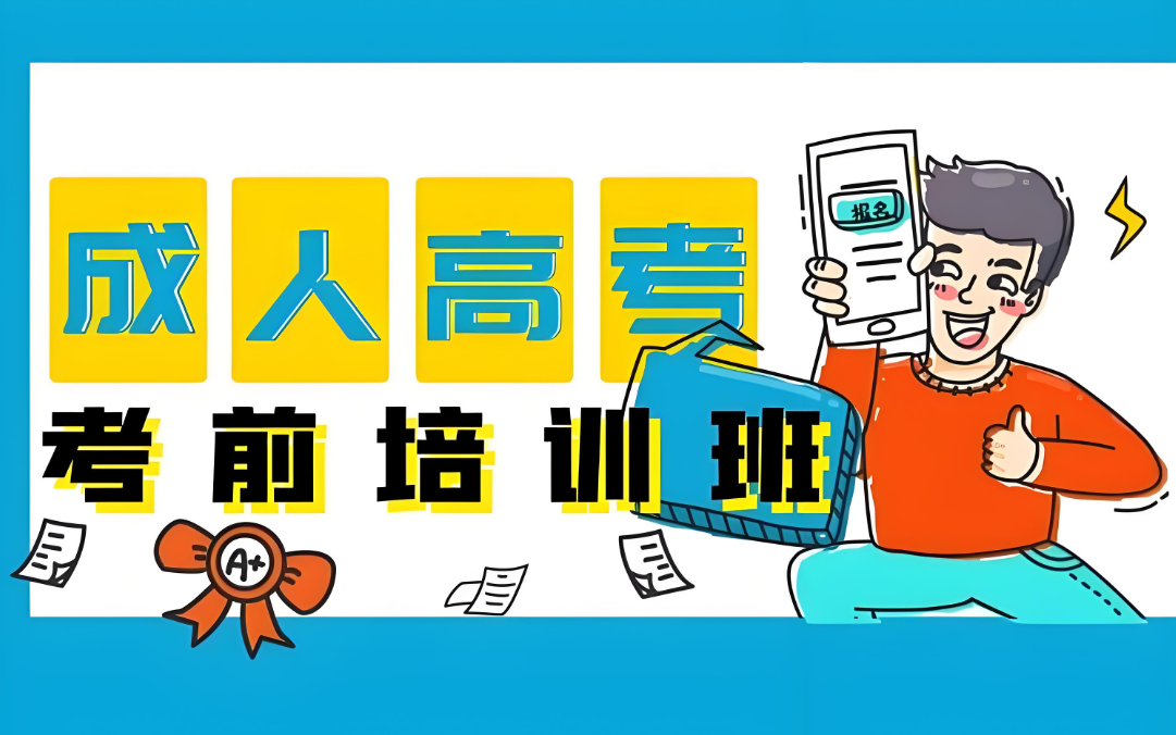 成考考前培训班.png