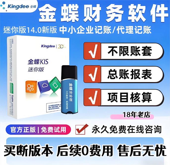 金蝶迷你版18年老店服务.jpg